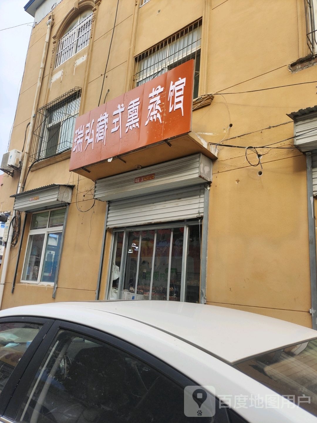 瑞弘藏式熏蒸馆