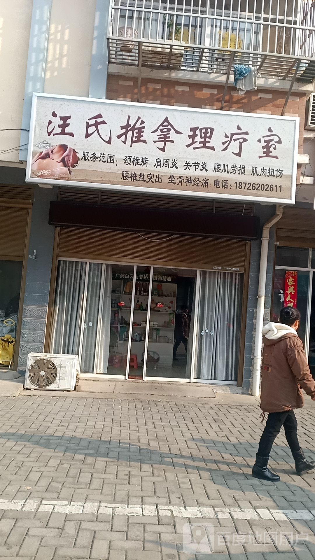 汪氏中医推拿室