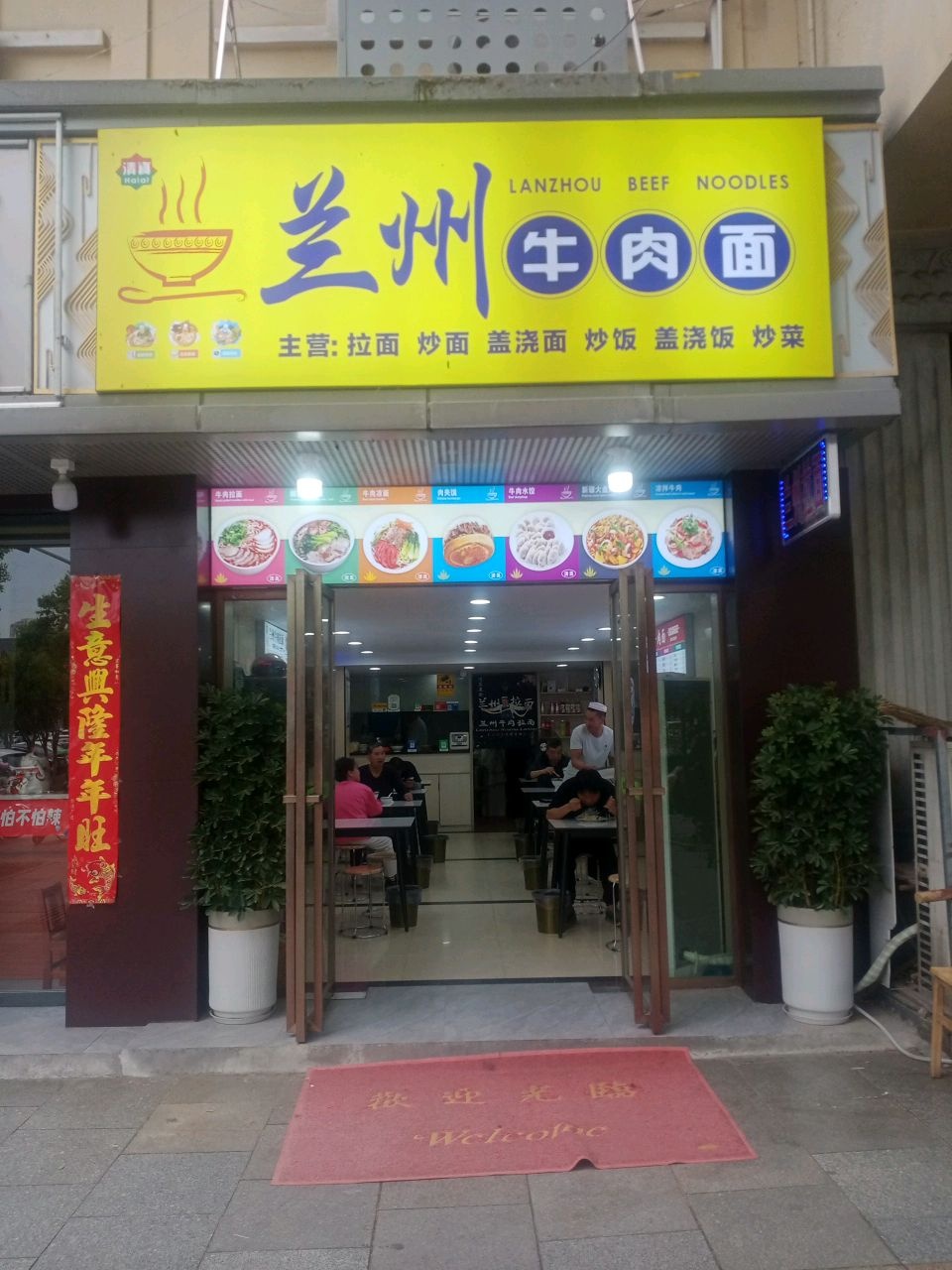 清真兰州牛肉面(火车站店)