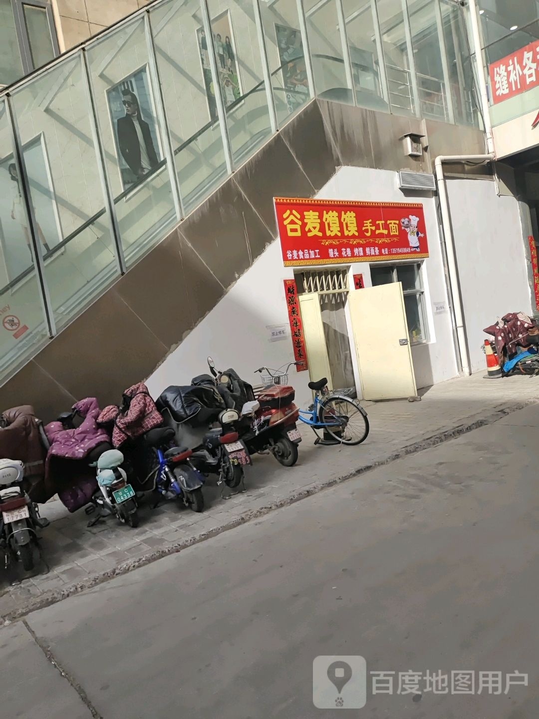 谷麦馍馍手工面