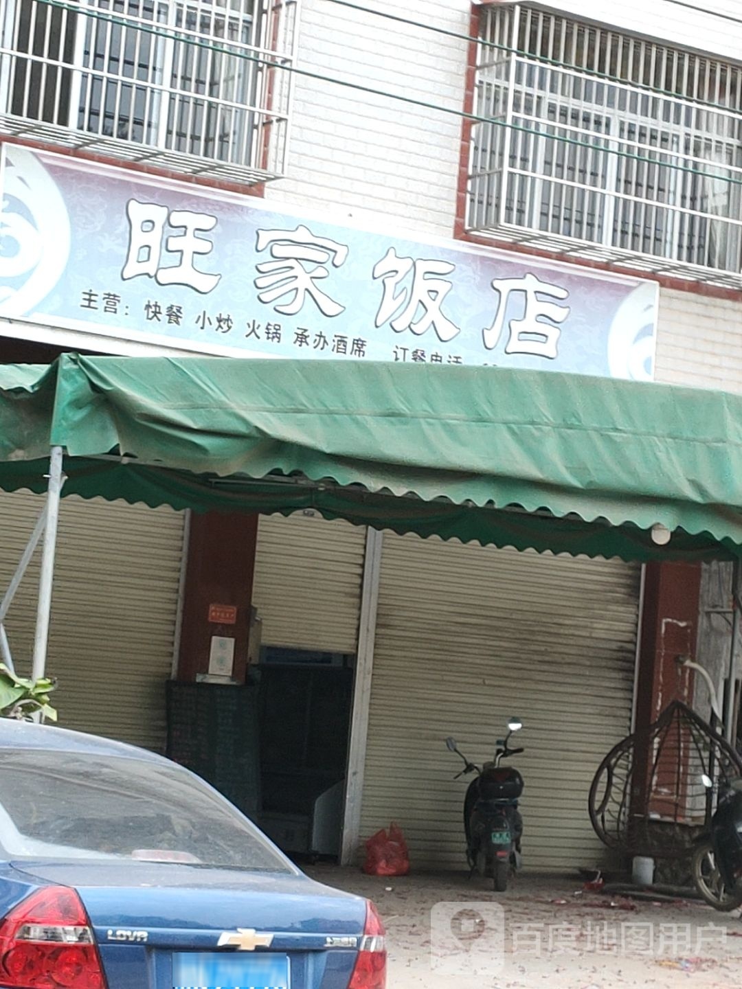 旺家饭店环境