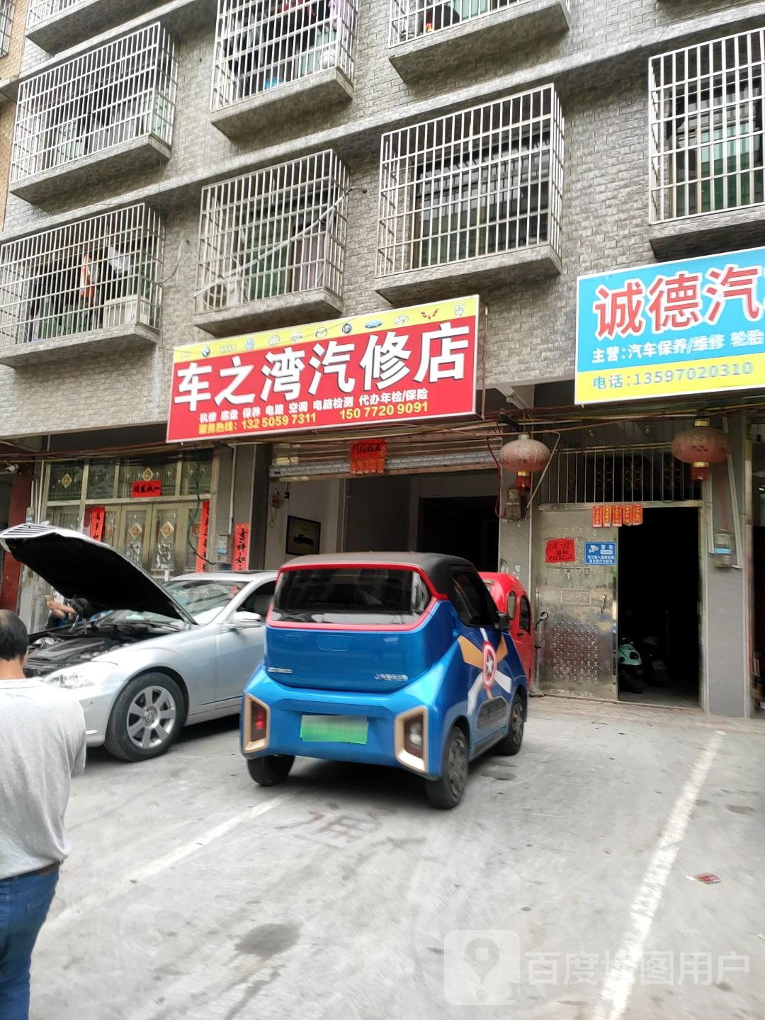 车之湾汽修店