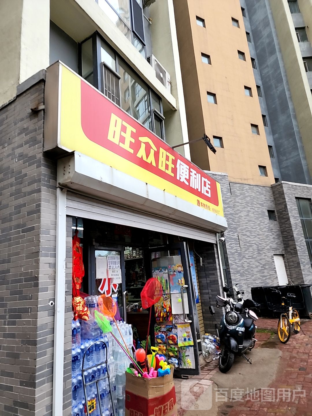 旺众旺便利店