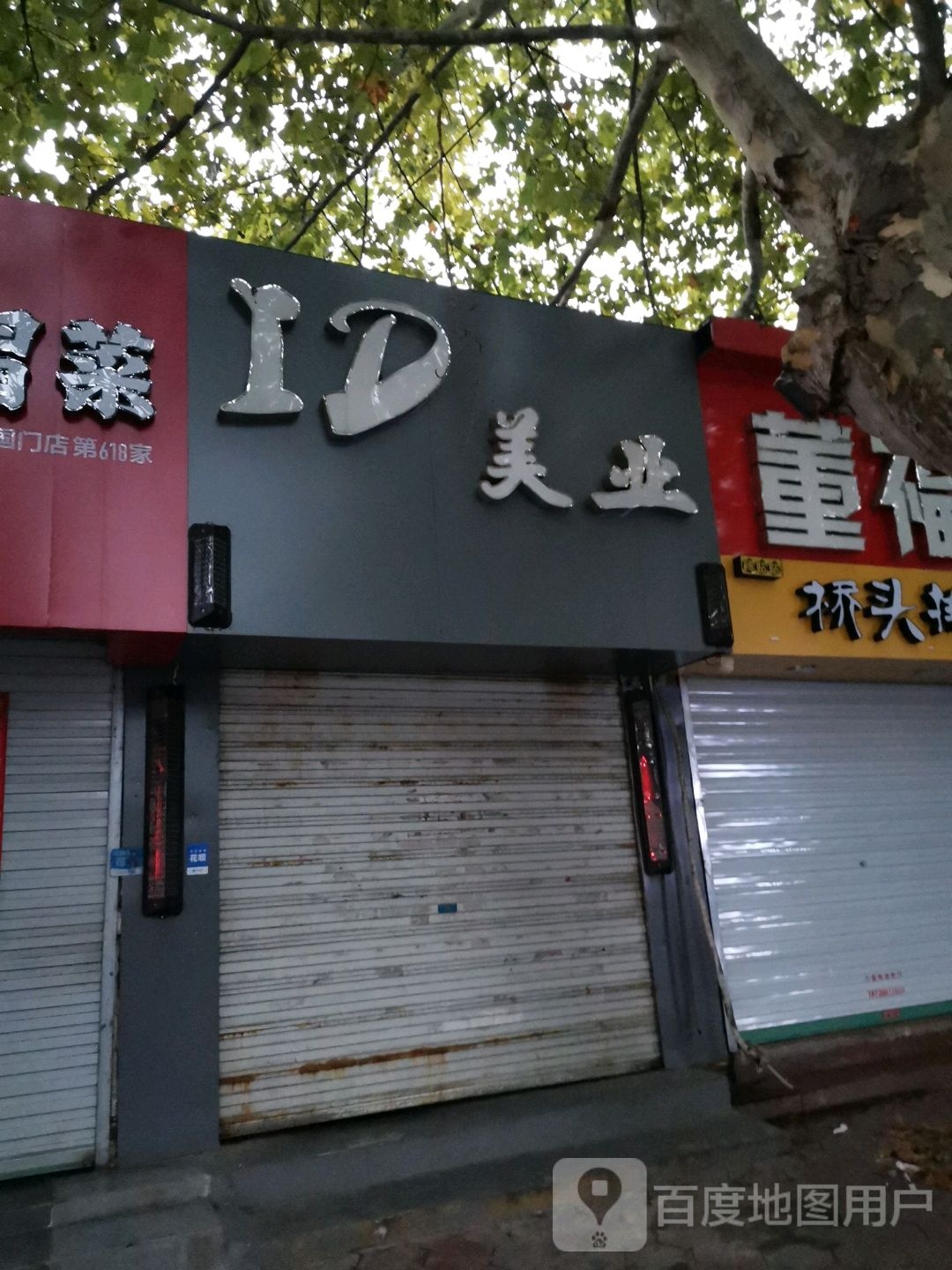 ID美乐(滁州琅琊区)