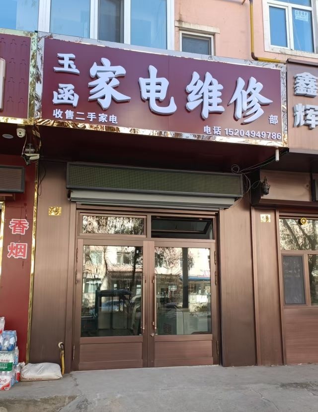 玉函家电维修部(民生小区A区店)