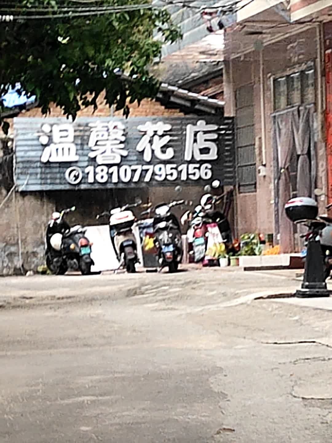 温馨花店(石子岭路店)