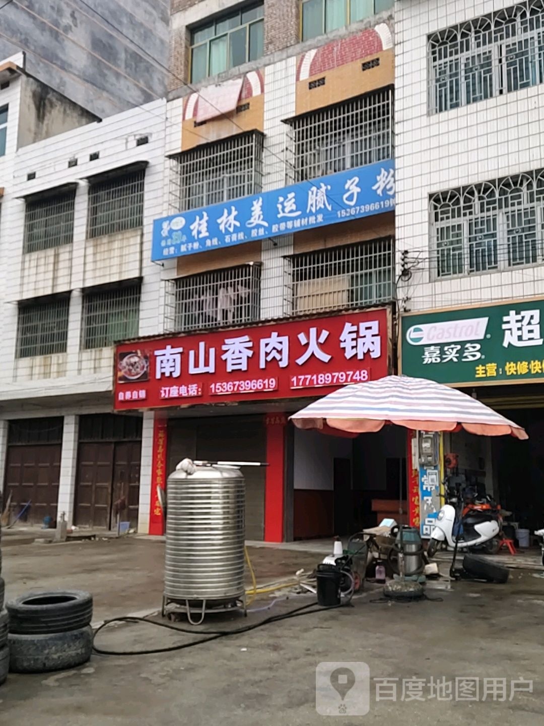 南山香肉火锅