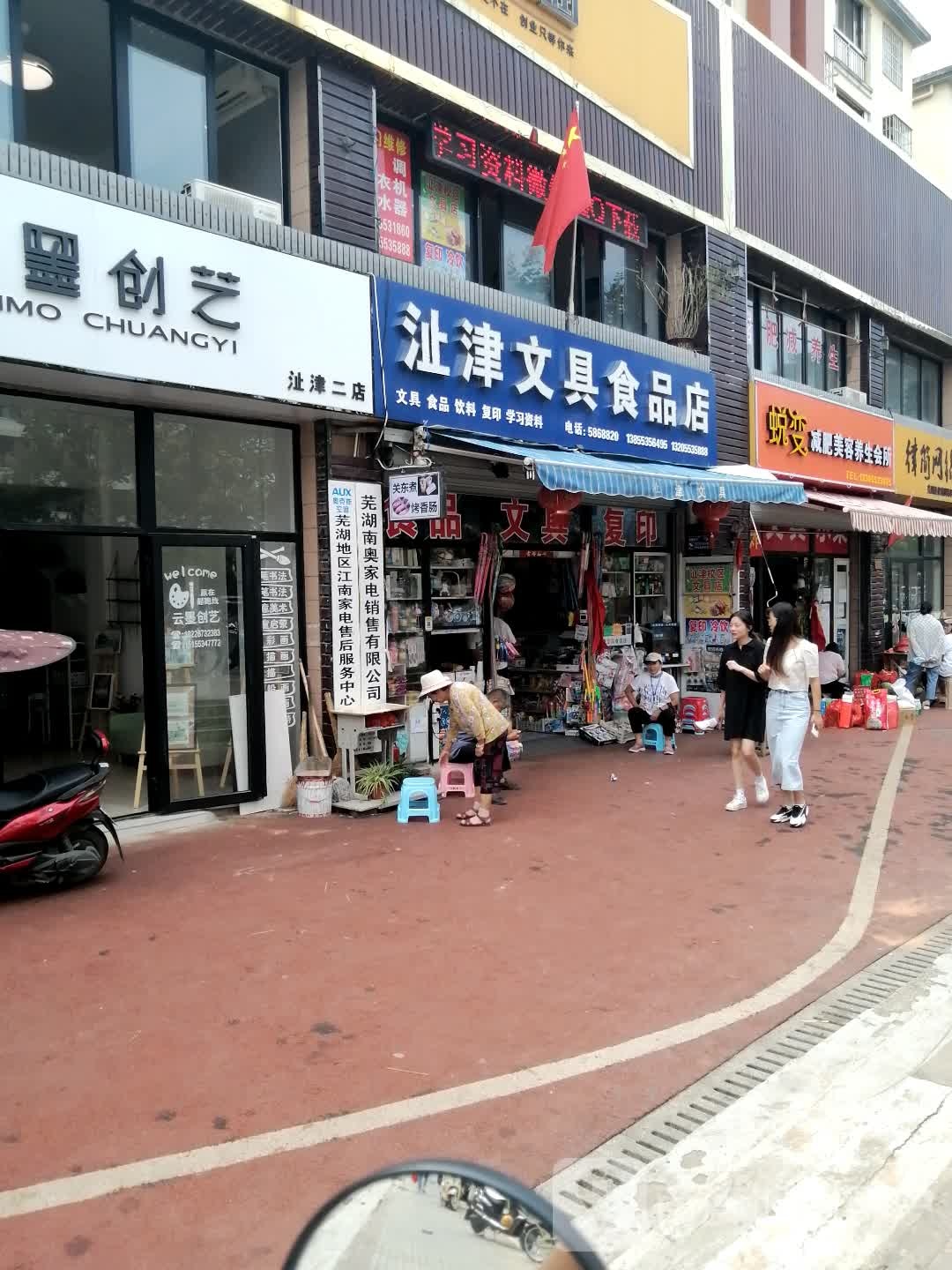 沚津文具食品店