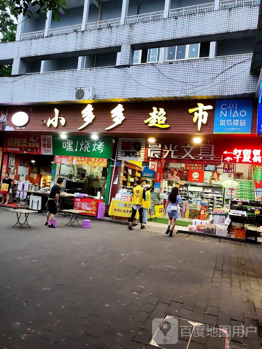 小多多超市(重庆对外经贸学院侧门店)