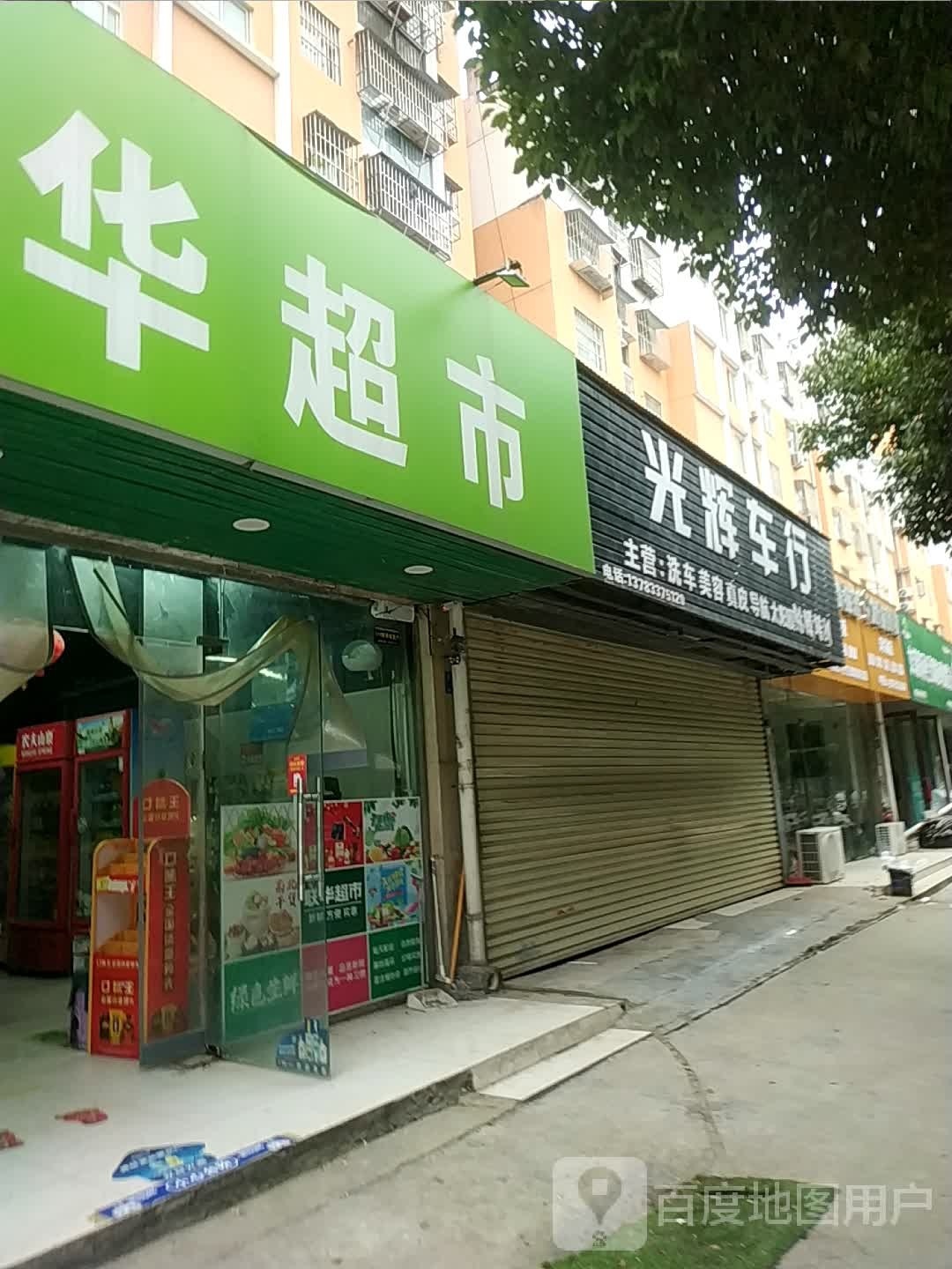 新华书店水果超市市