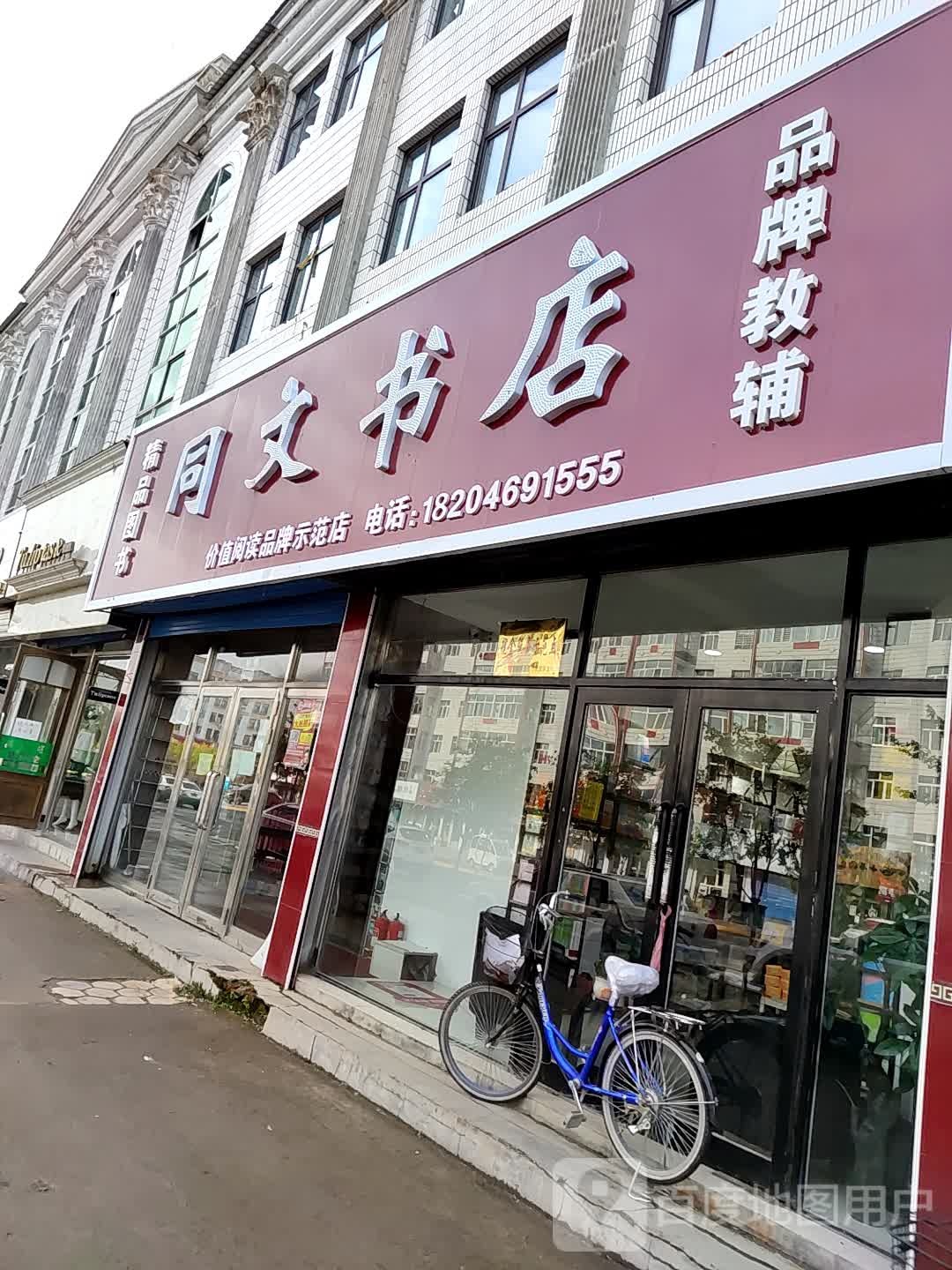同文书店(友谊路店)