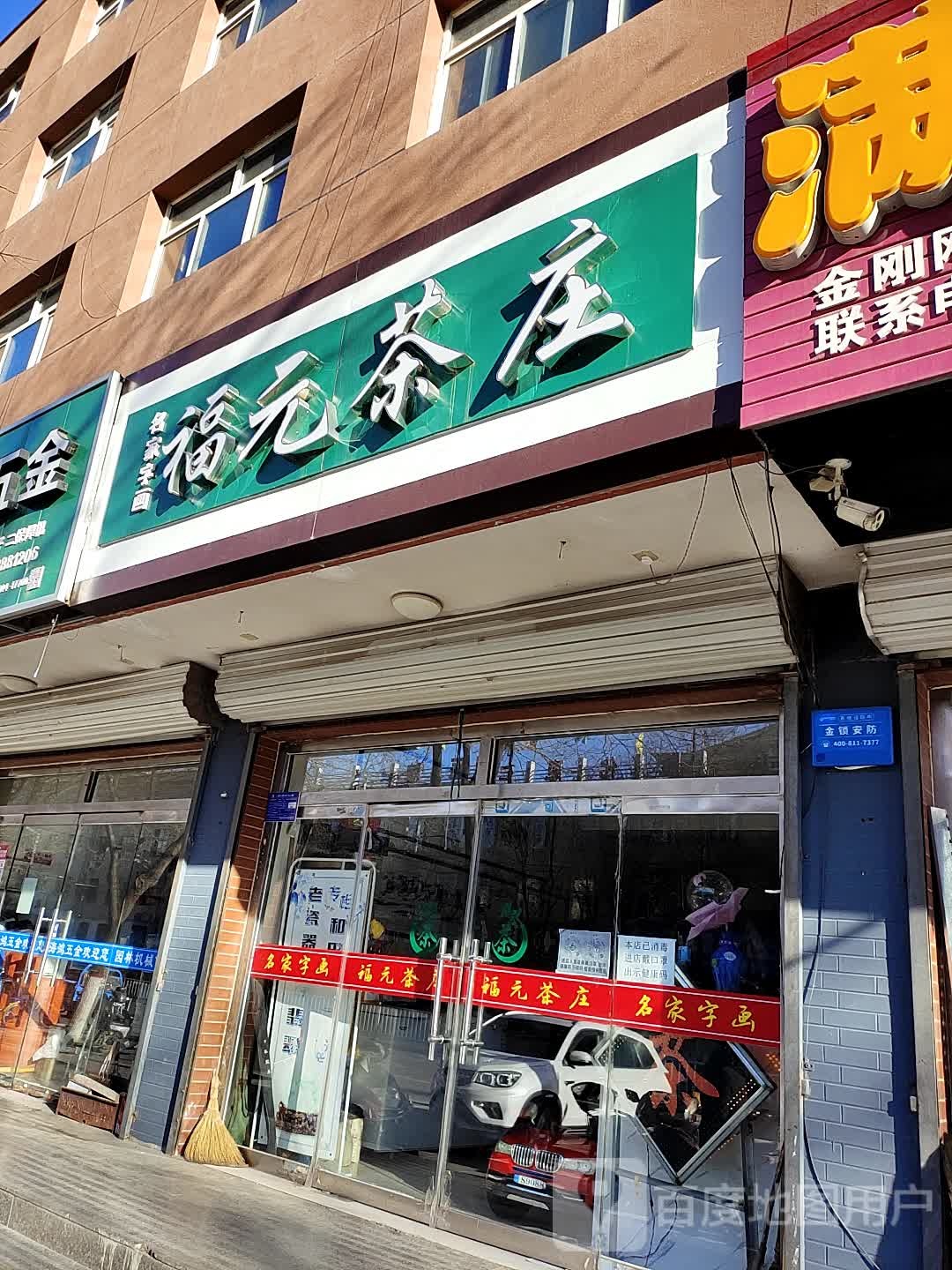 福元茶庄(安洲街店)