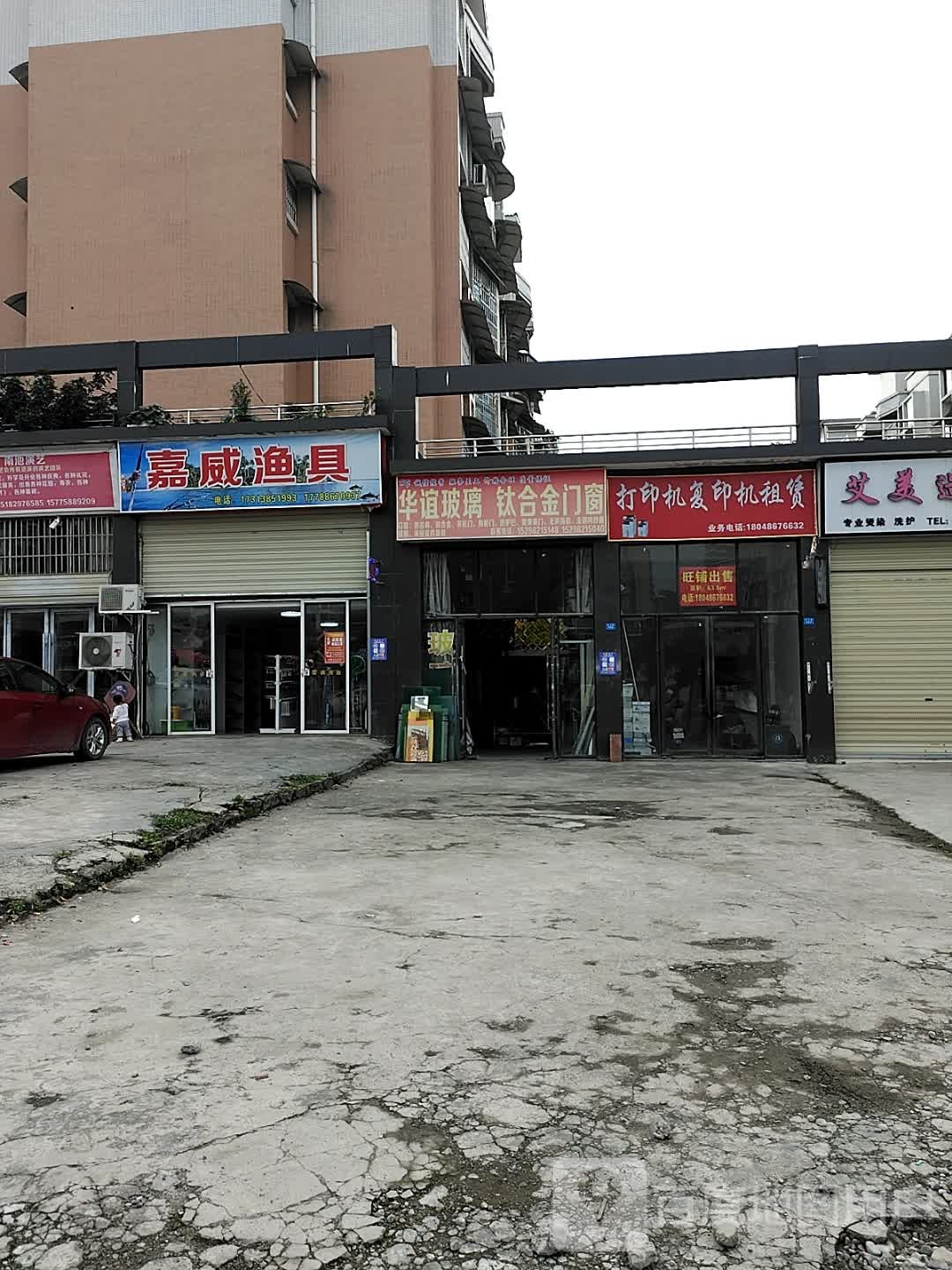 嘉威渔具店