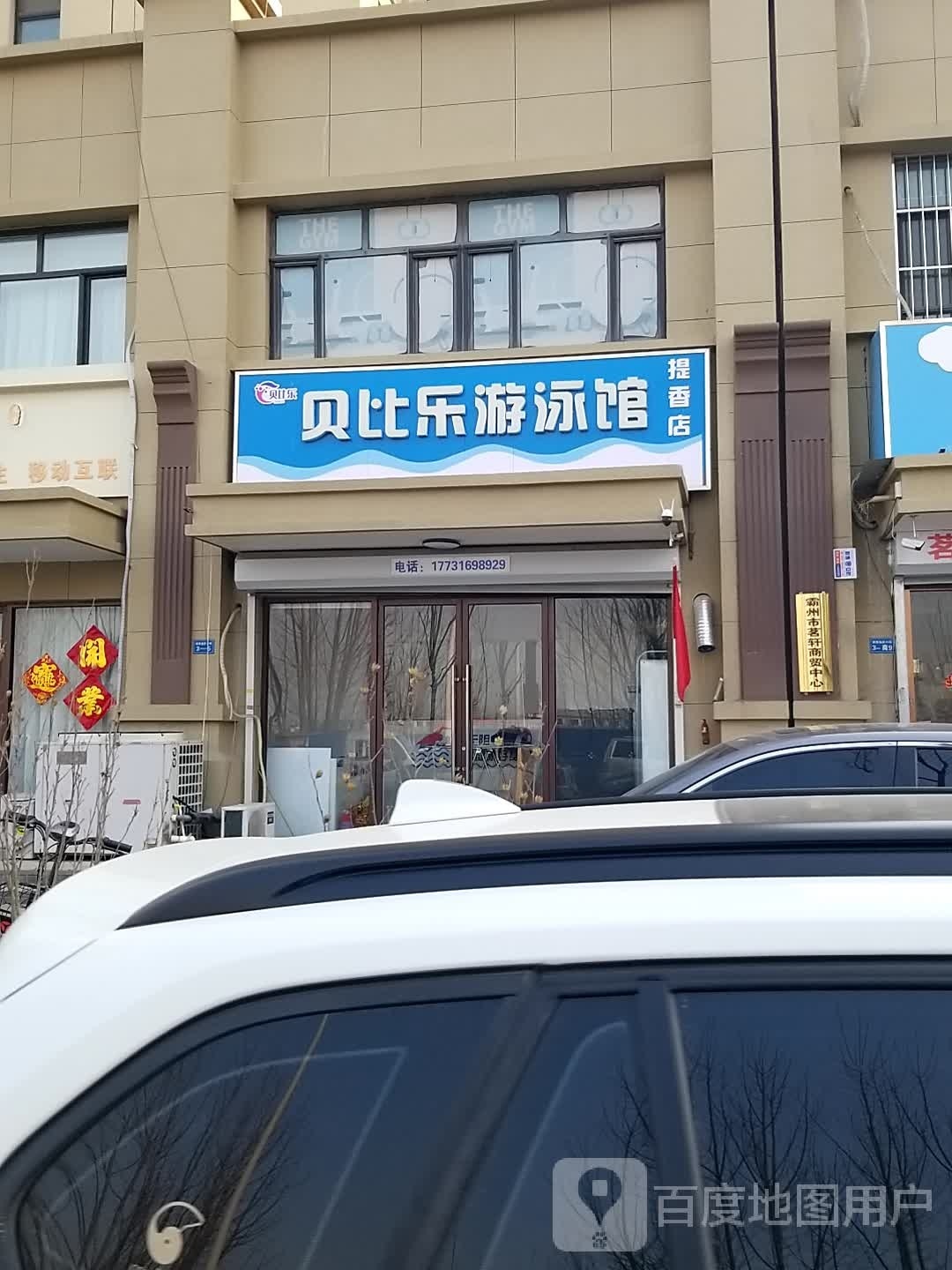 贝比了游泳馆(提香店)