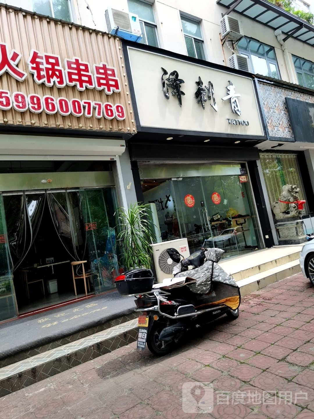 泽刺青处