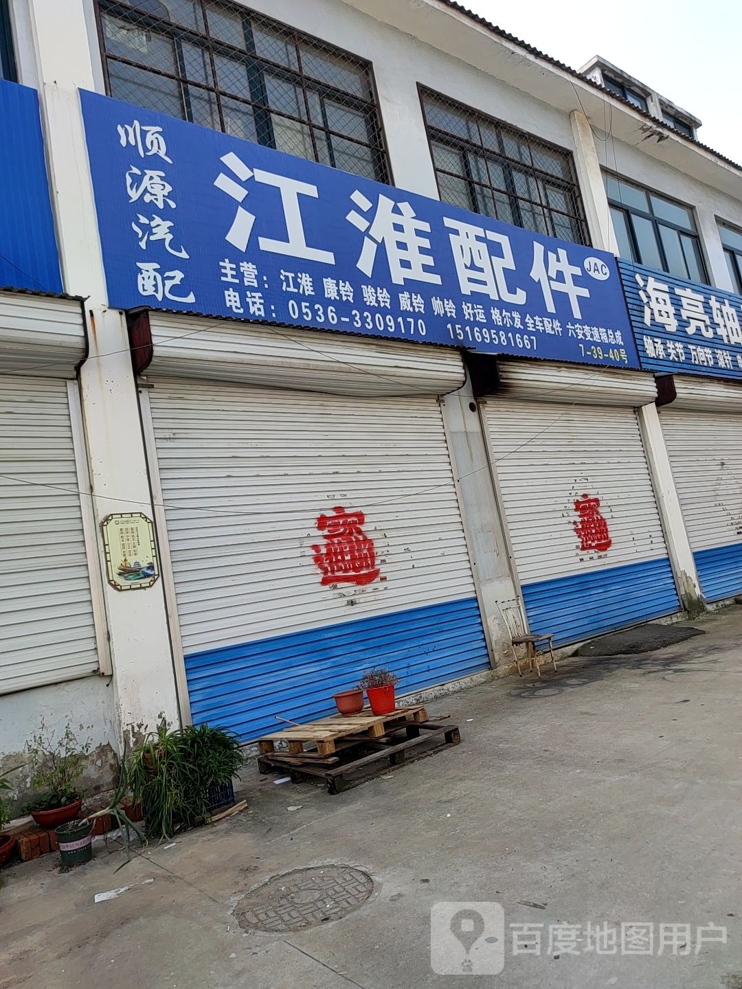 顺源汽配(昌盛路店)