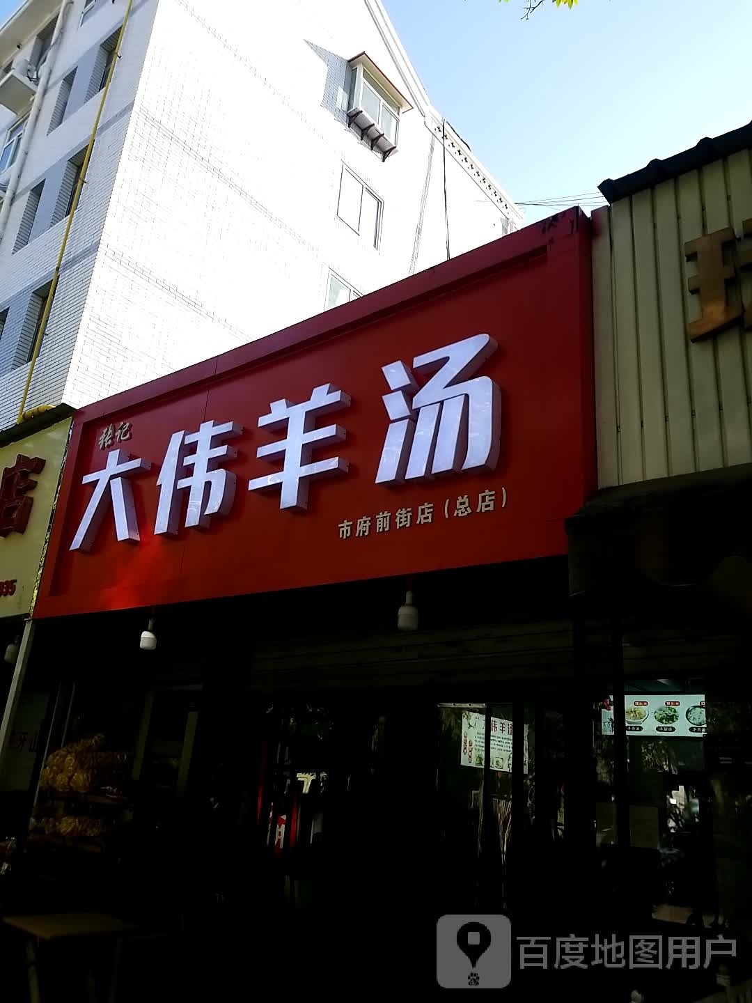 张记大卫羊汤(市府前街总店)