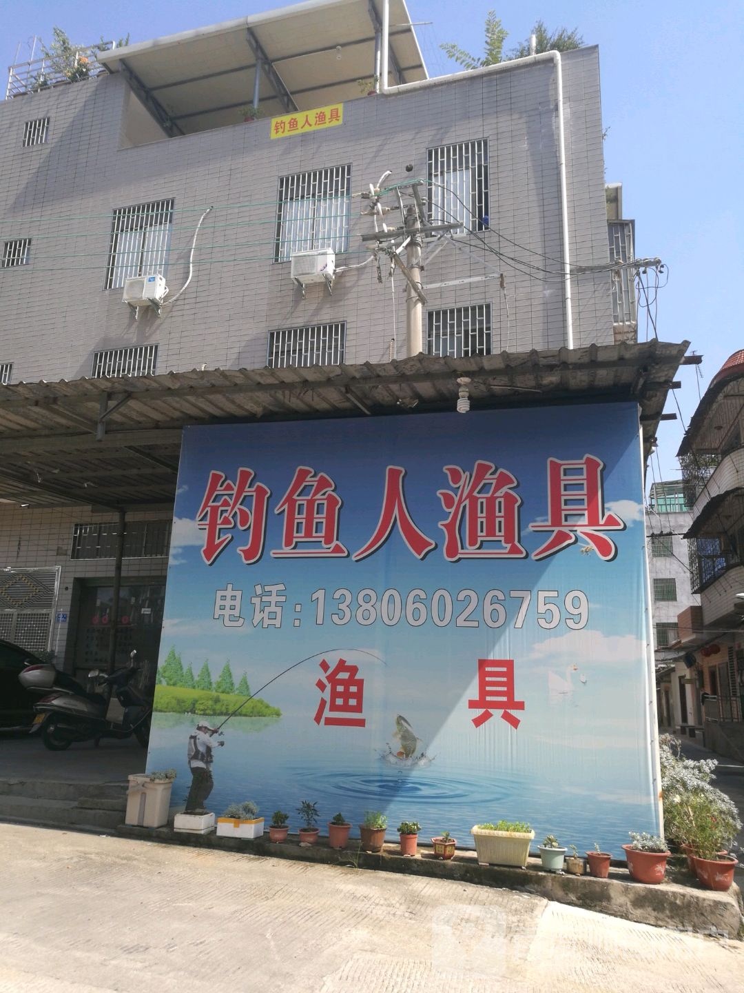 钓鱼人渔具(溪边街店)
