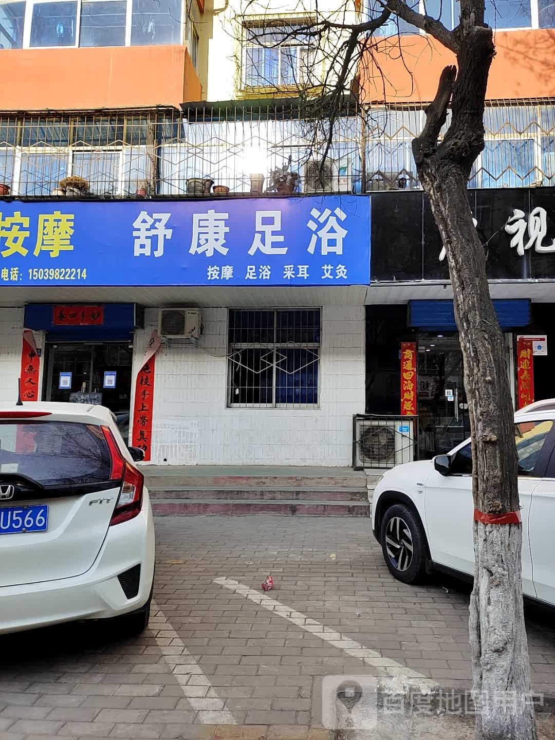 苏康足浴(虢国东路店)