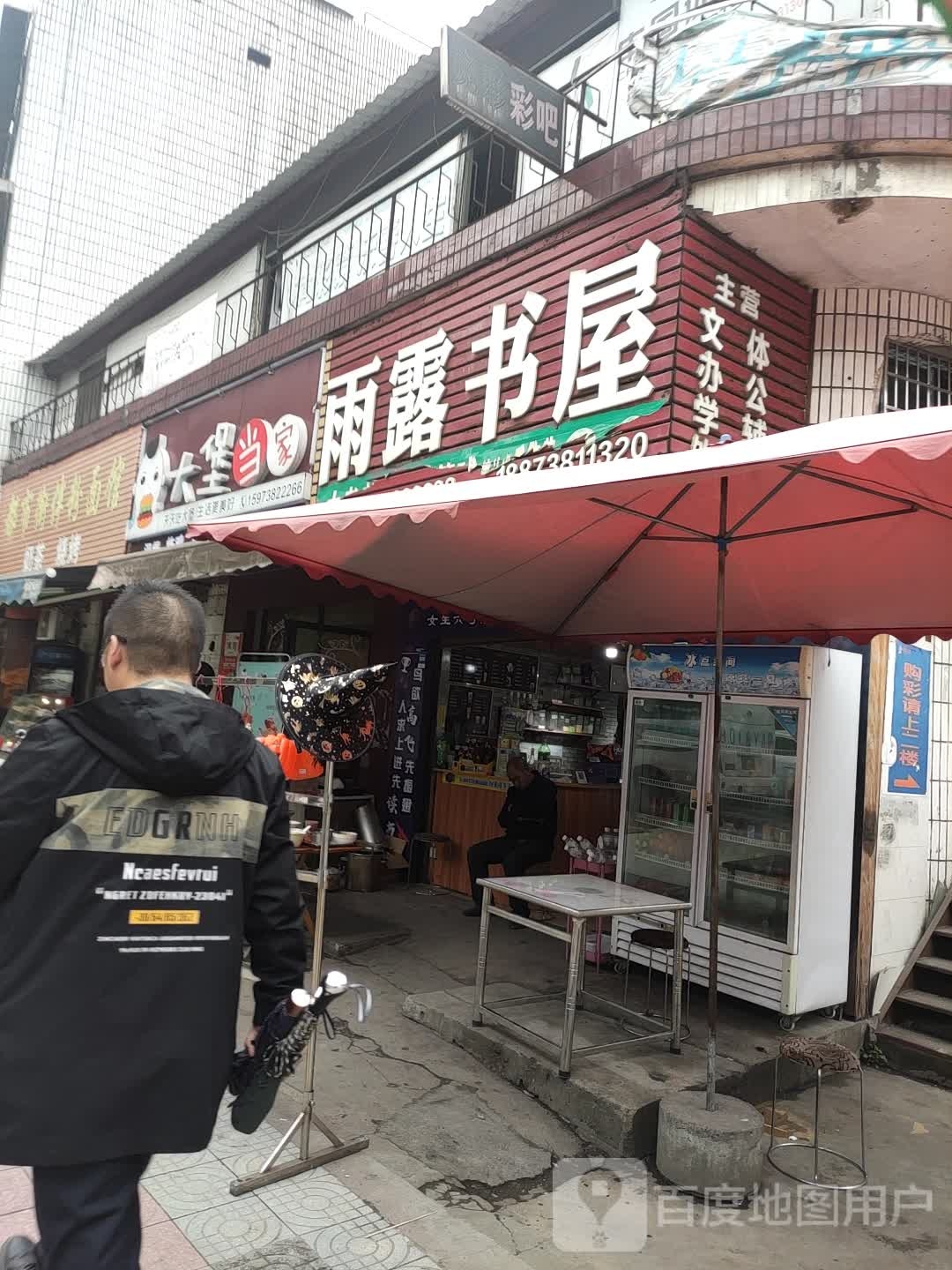 雨露书wu