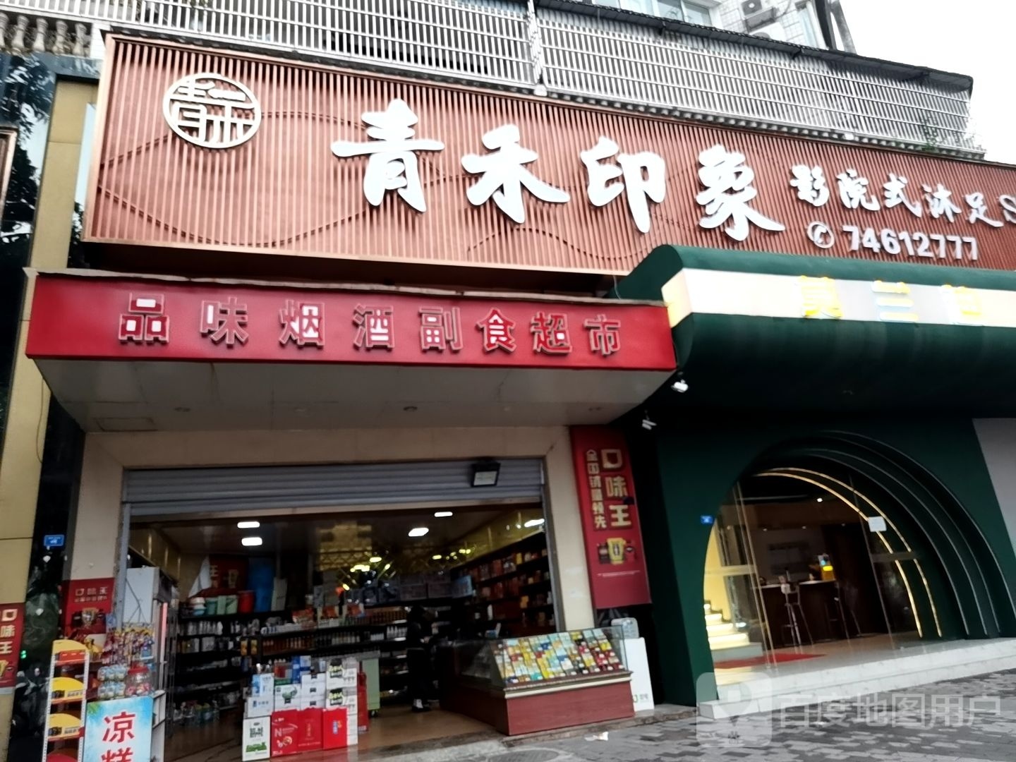 青禾印象影院式浴足spa(金湖苑小区店)