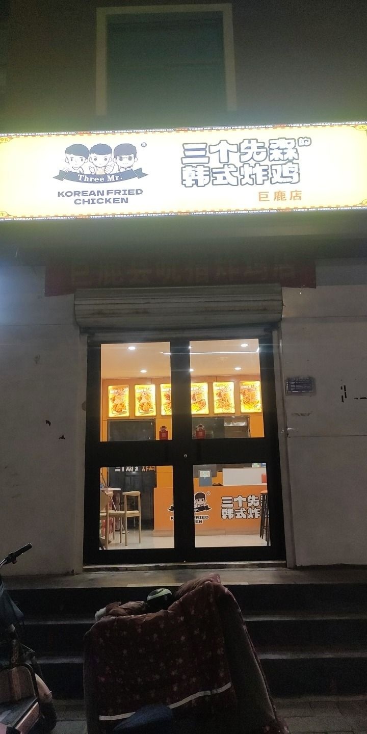 三个先森韩式炸机巨鹿店
