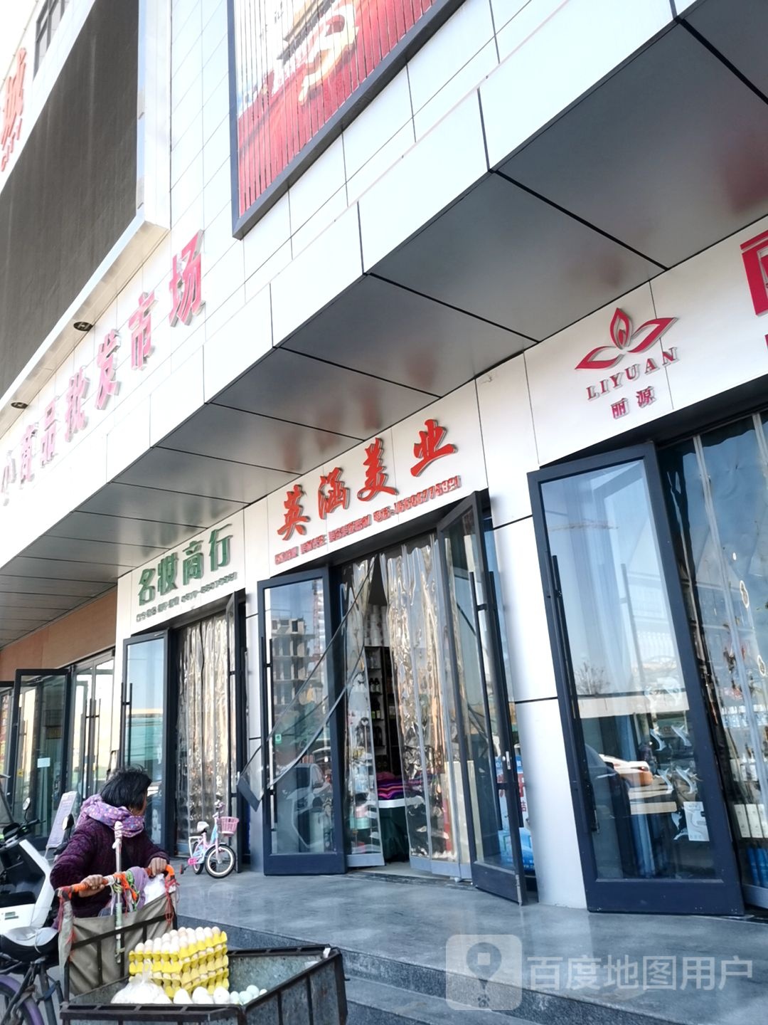 名妆商行(车站南路店)