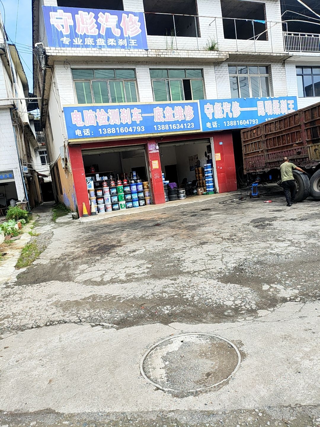 守彪汽修