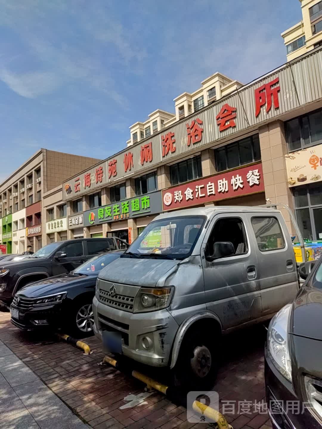 云海族道(团结东路店)