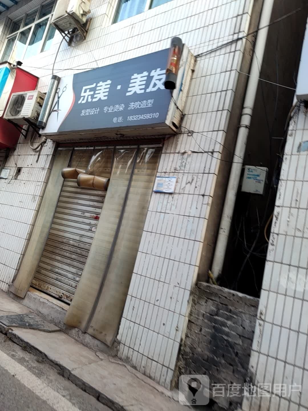 乐美发发