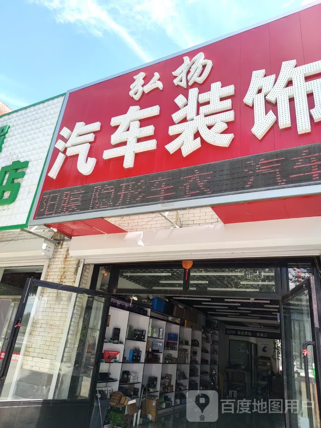弘扬汽车装饰