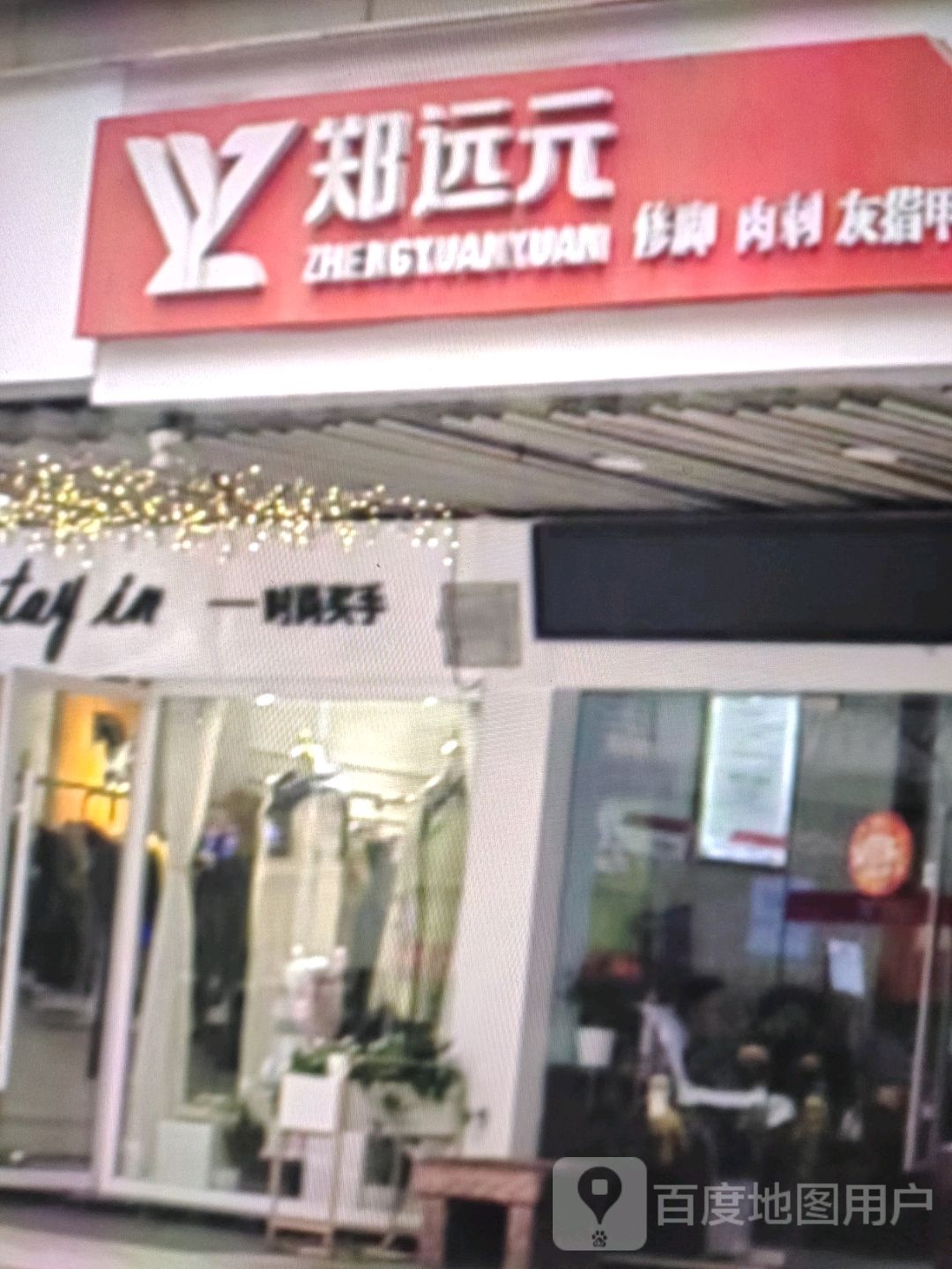 远脚耽修炔刺元肉郑(中环广场兴安中路店)