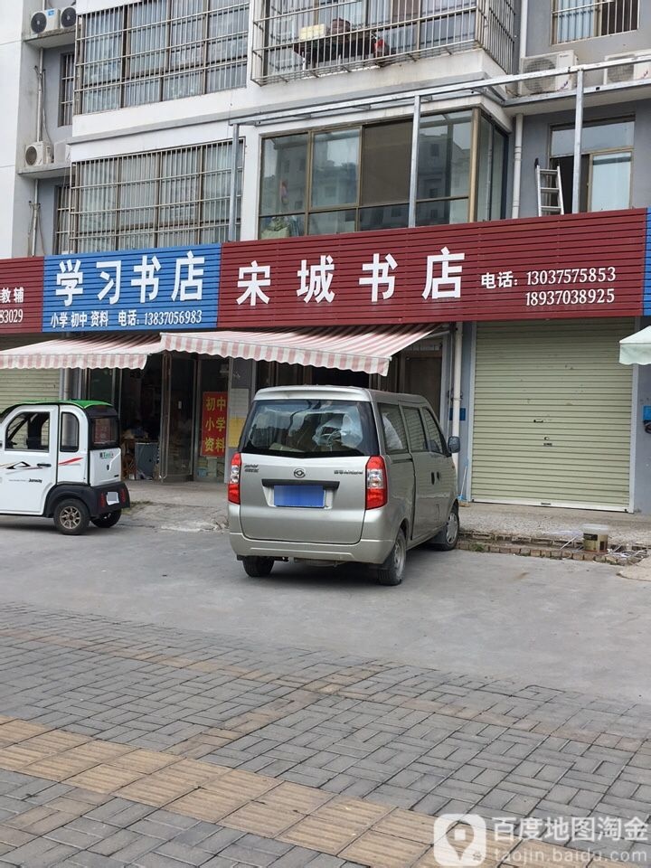 宋城书店