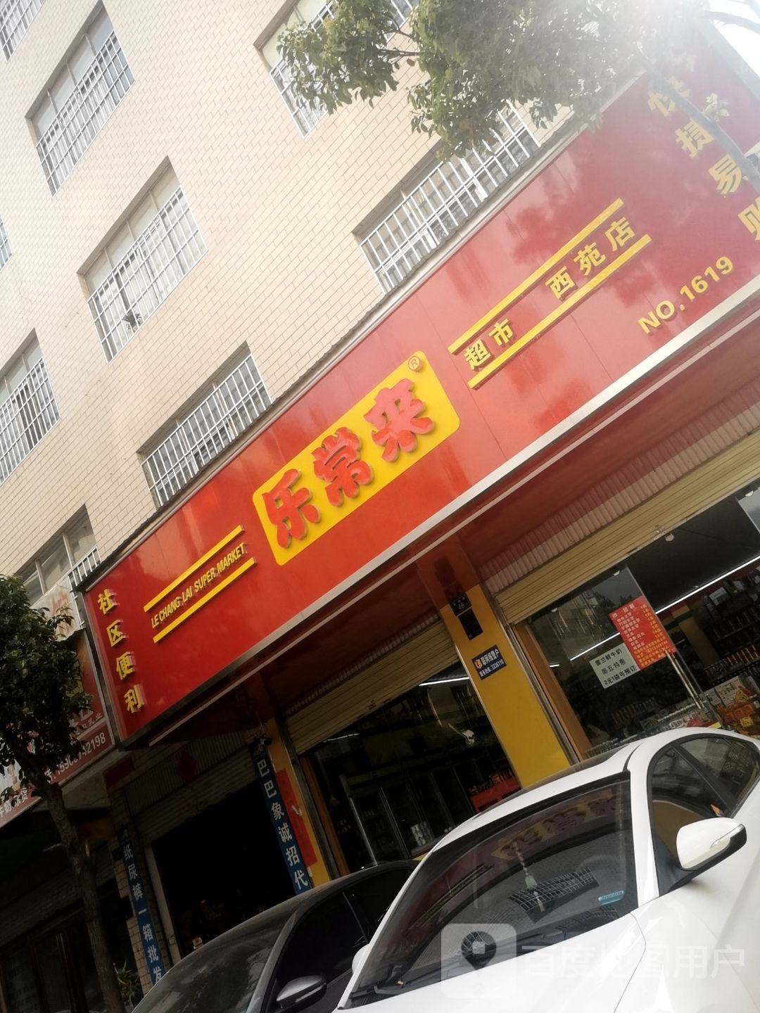 家乐超市(嘉瑞路店)