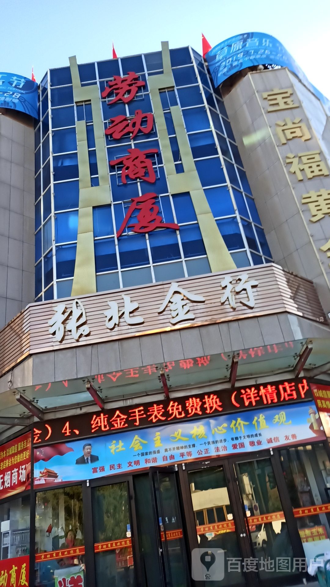 张北金行(劳动商厦店)