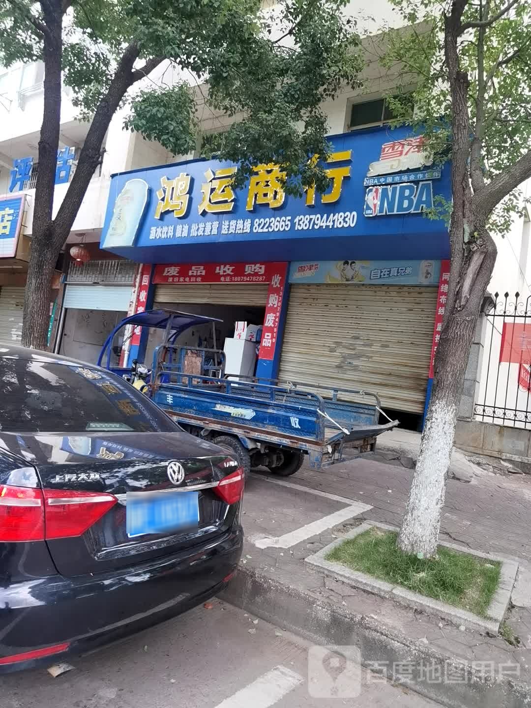 鸿运商行(南门路店)