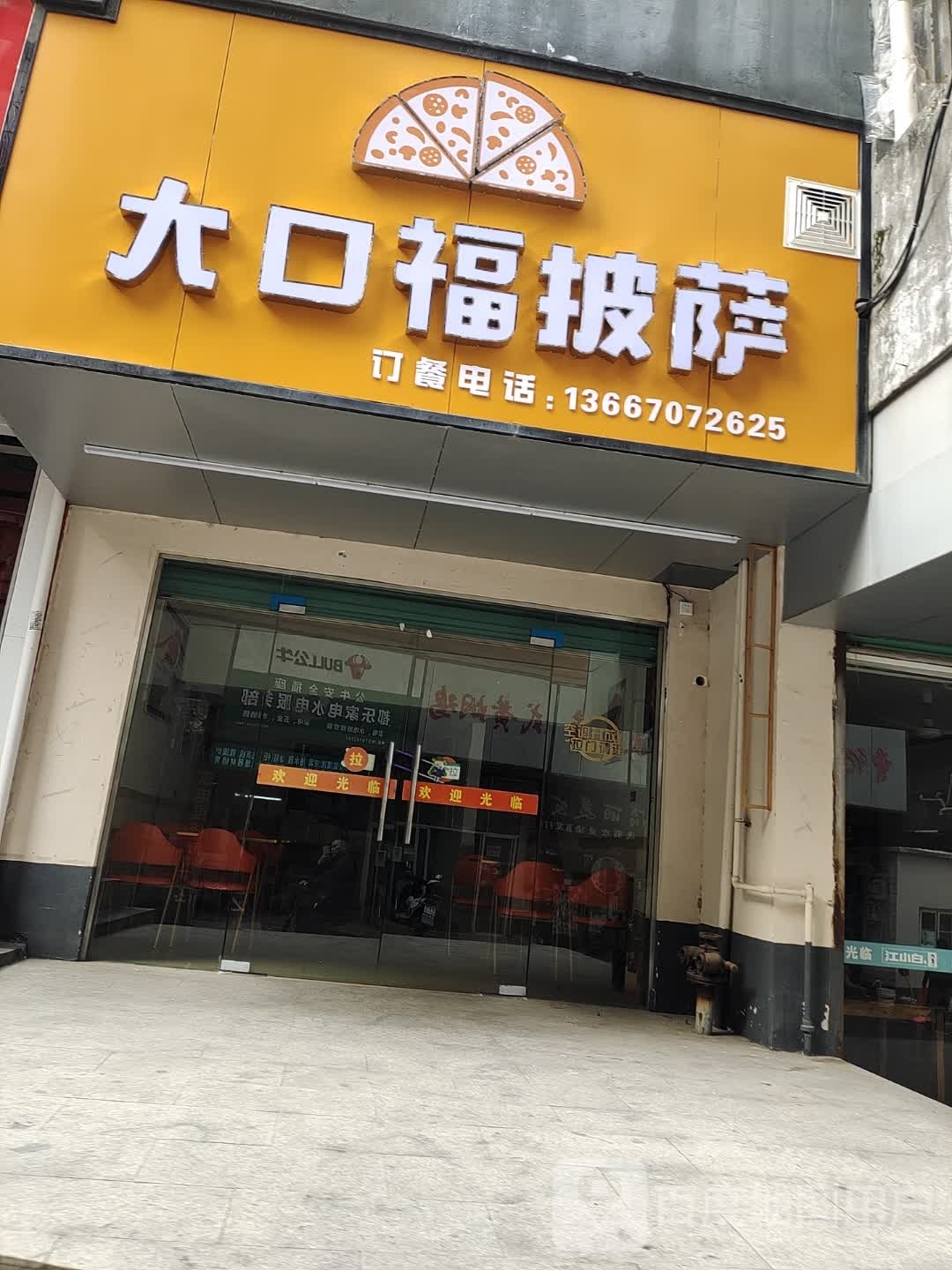 大口福披萨(钨钼生活小区店)