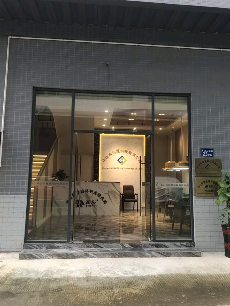 雀友麻将机配套中心(展厅体验馆总店)
