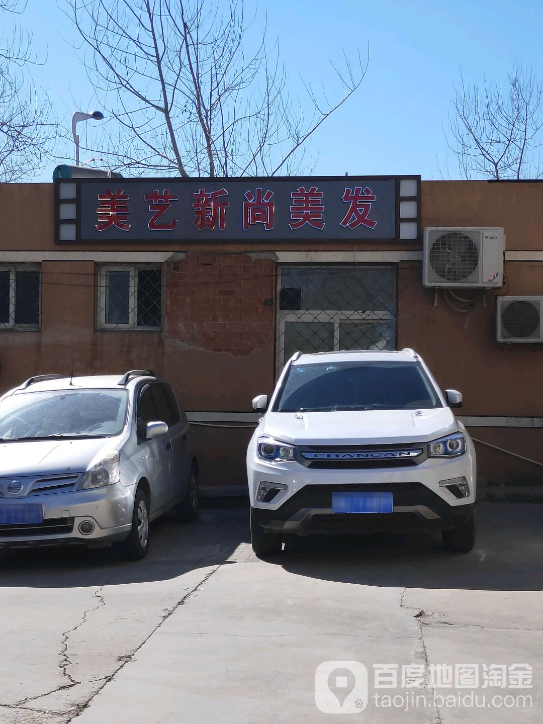 美艺新尚接发烫染工作室(儒林苑小区店)
