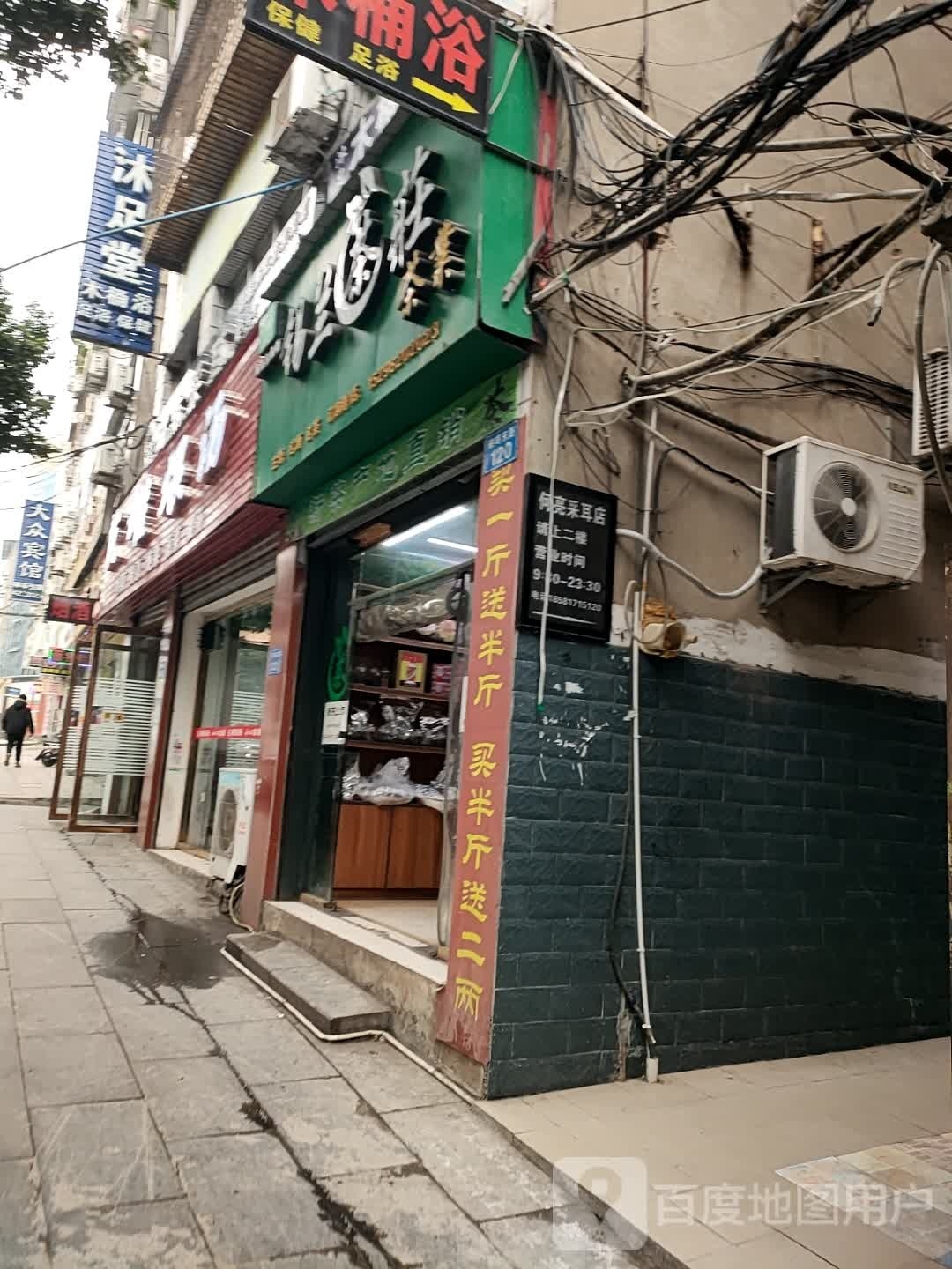 何亮采耳沐足堂