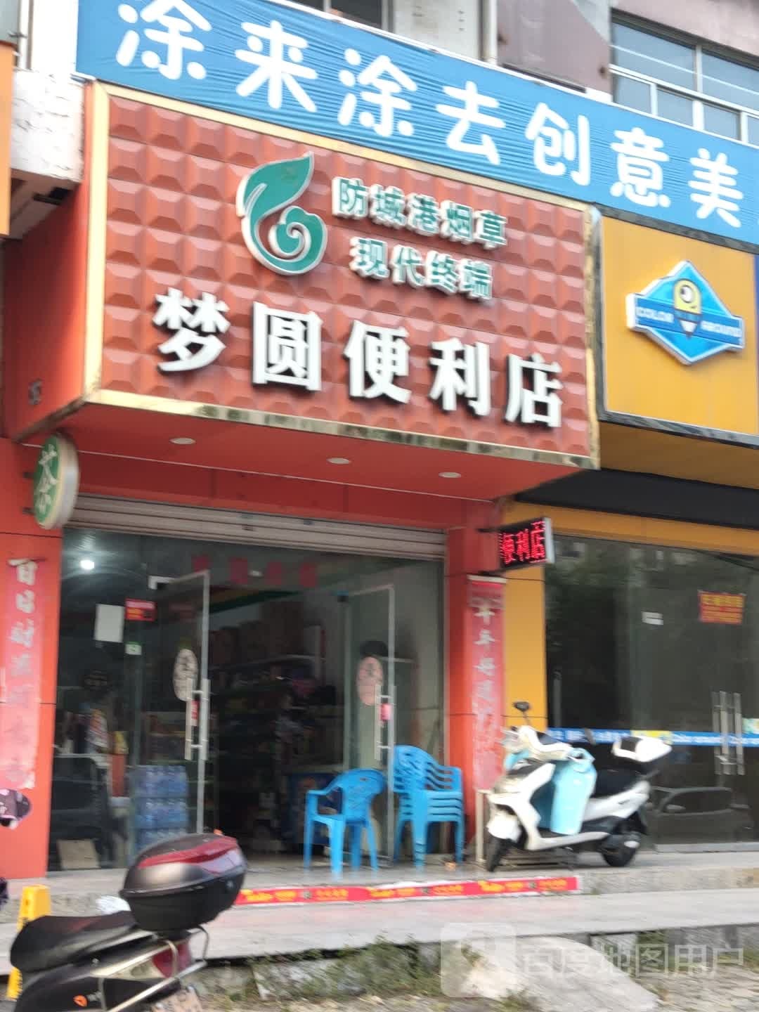 梦圆便利店