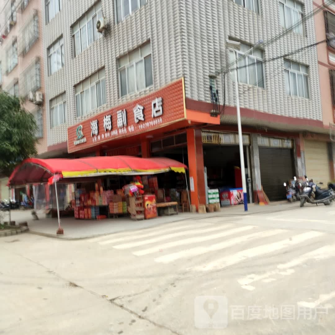海梅副食店