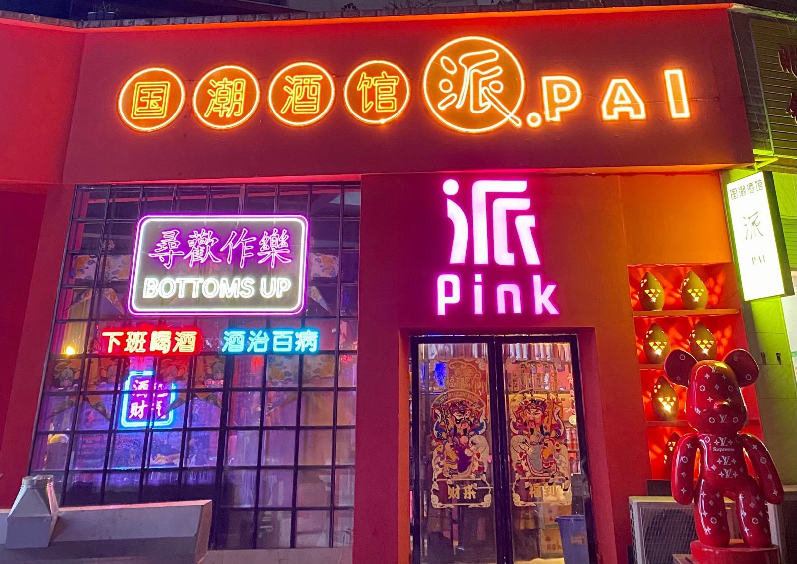 派Pink国潮酒馆