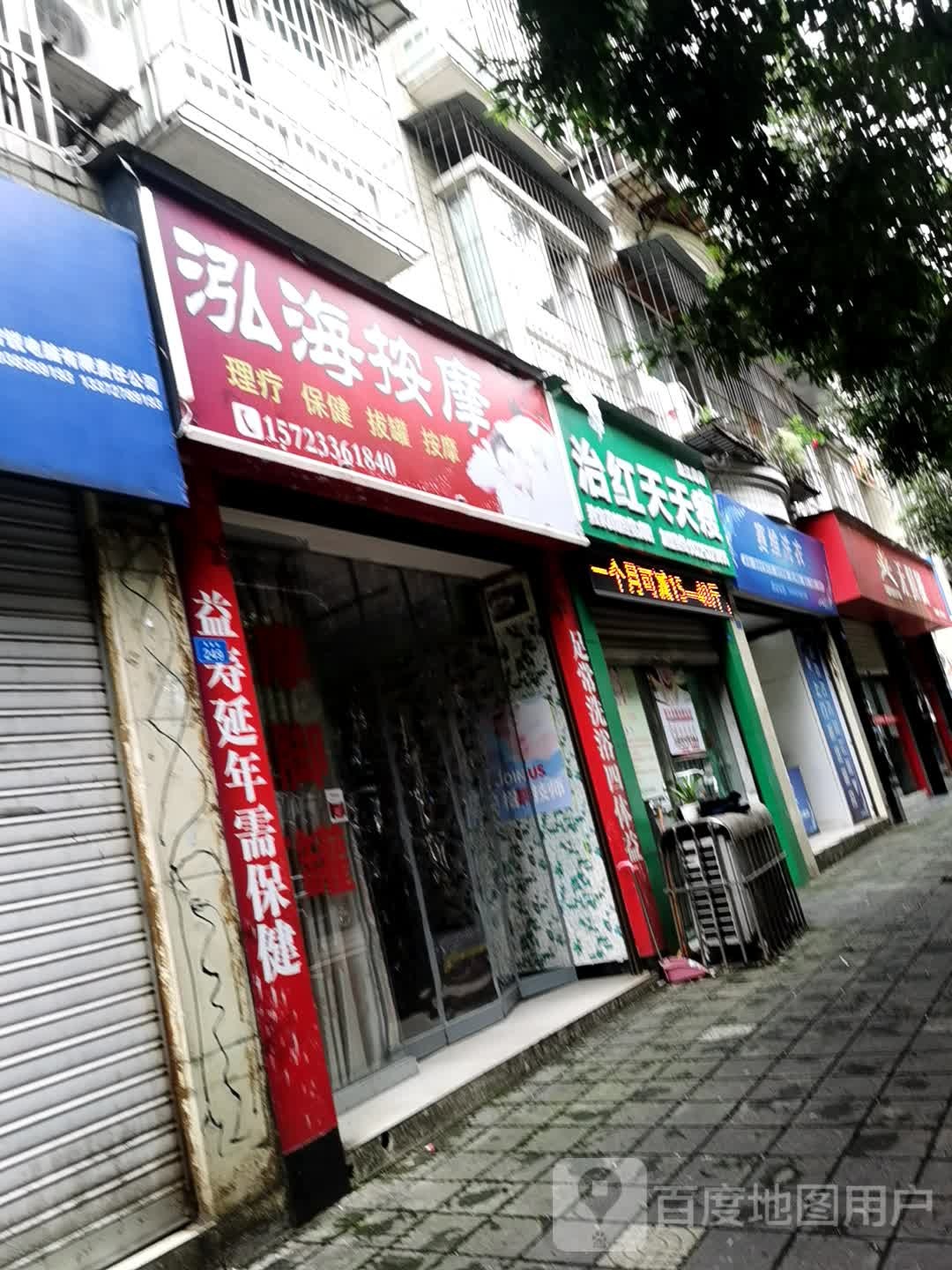 鸿海按摩店