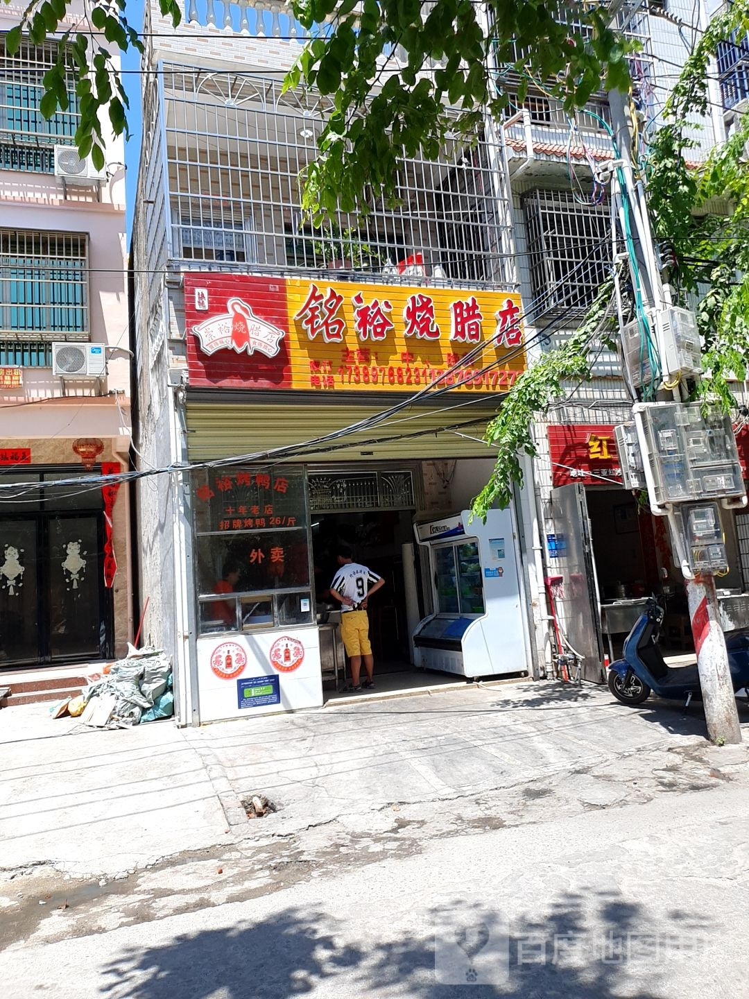 铭裕烧腊店