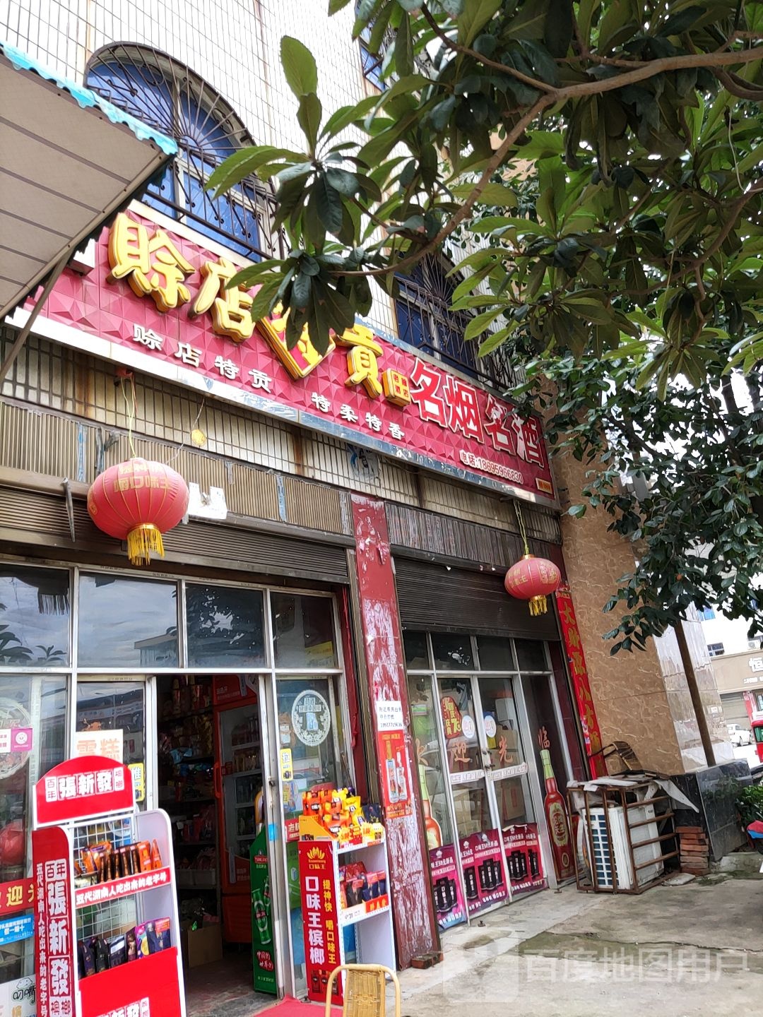 唐河县赊店特贡名烟名酒