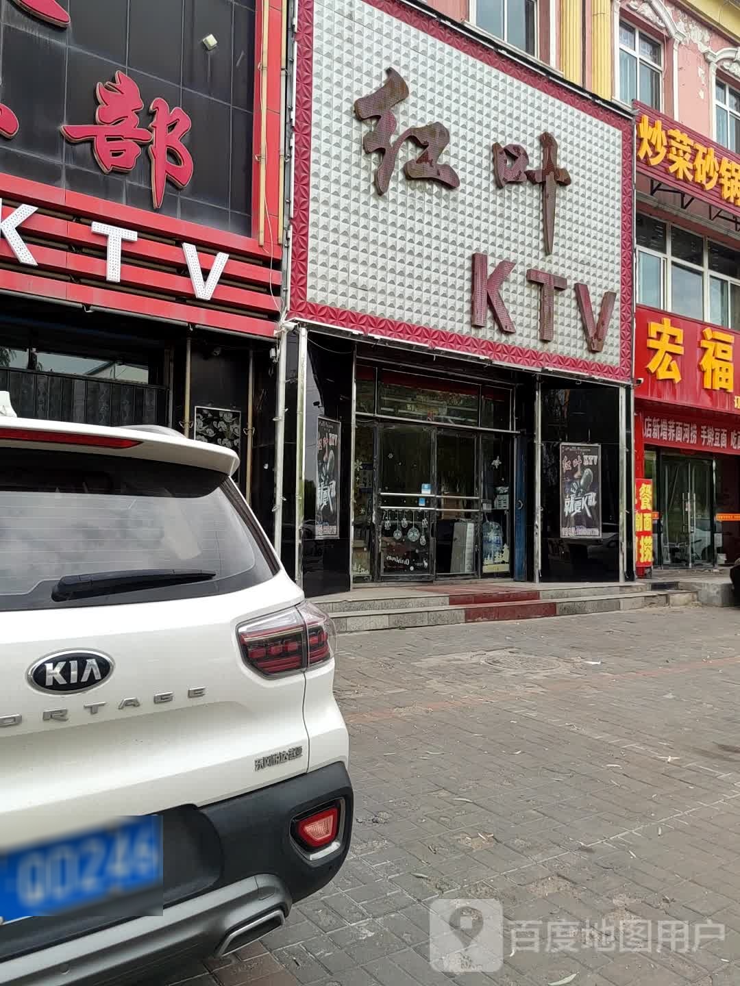 红叶KTV(平安小店)