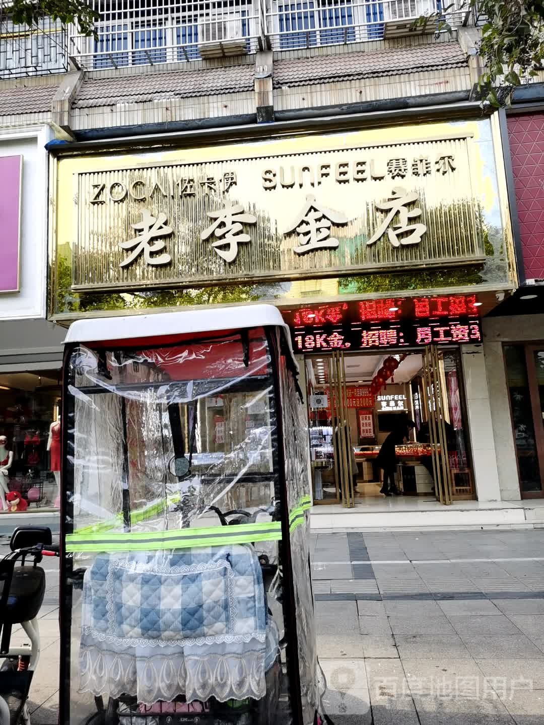 赛菲尔老李金店(新华路店)