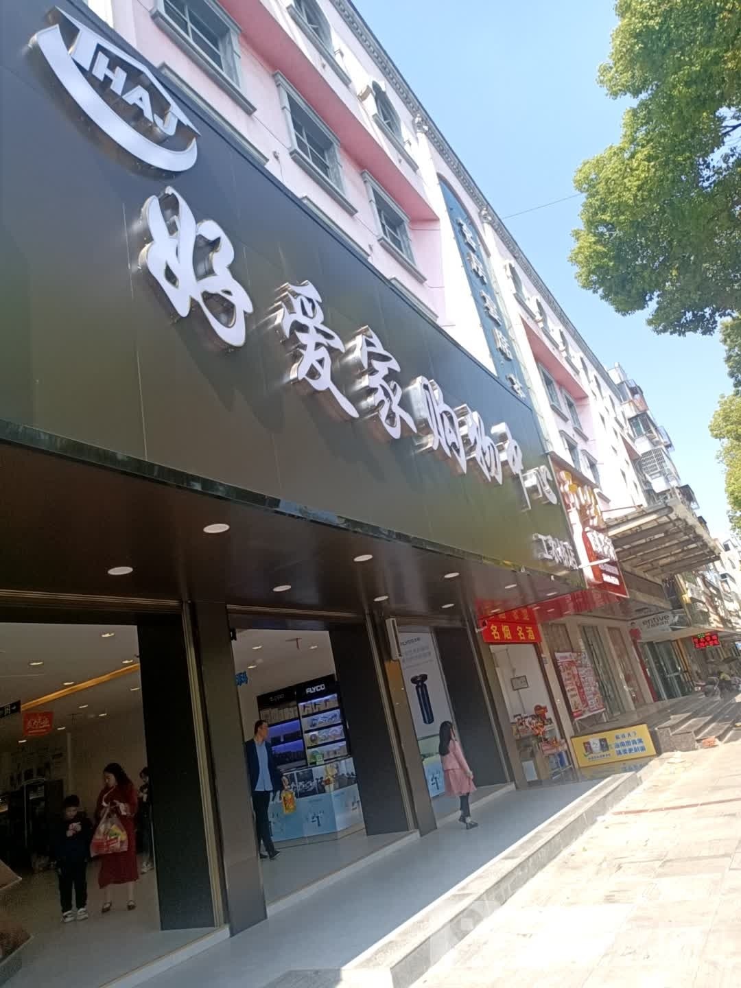 好爱家购务中心(工农桥店)