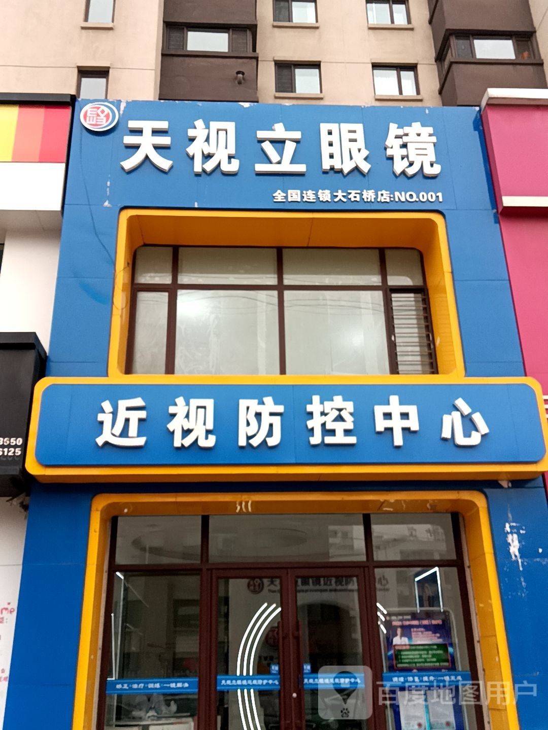 天市丽眼镜